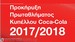 Προκήρυξη Κυπέλλου Coca - Cola 2017-18 Προκήρυξη Κυπέλλου Coca - Cola 2017-18